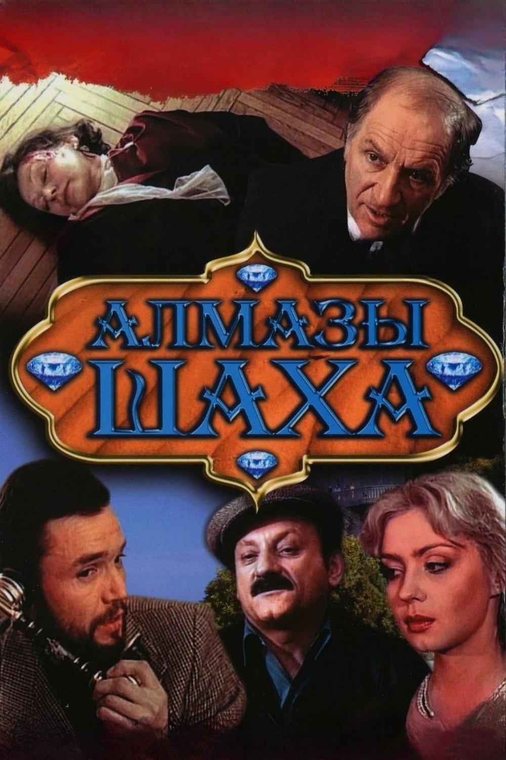 Постер Алмазы шаха
